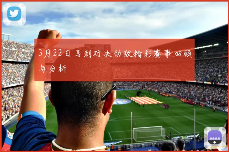 3月22日马刺对决劲敌精彩赛事回顾与分析