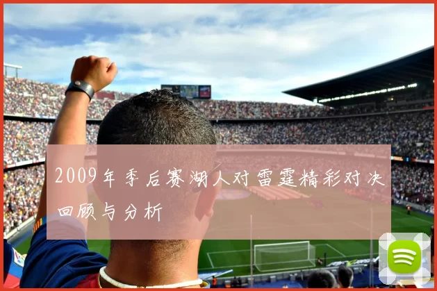 2009年季后赛湖人对雷霆精彩对决回顾与分析