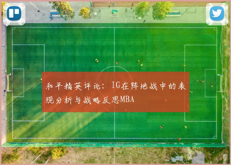 和平精英评论：IG在阵地战中的表现分析与战略反思MBA