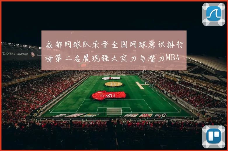 成都网球队荣登全国网球意识排行榜第二名展现强大实力与潜力MBA