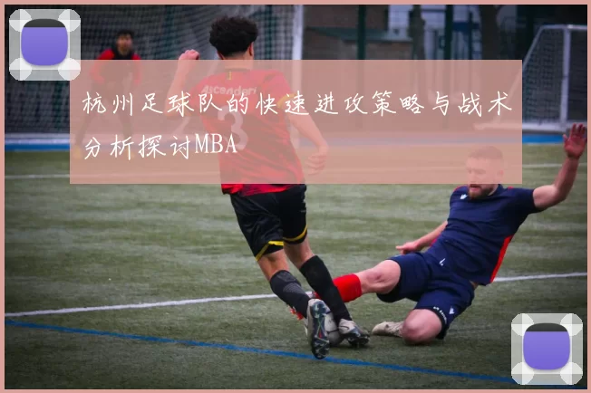 杭州足球队的快速进攻策略与战术分析探讨MBA