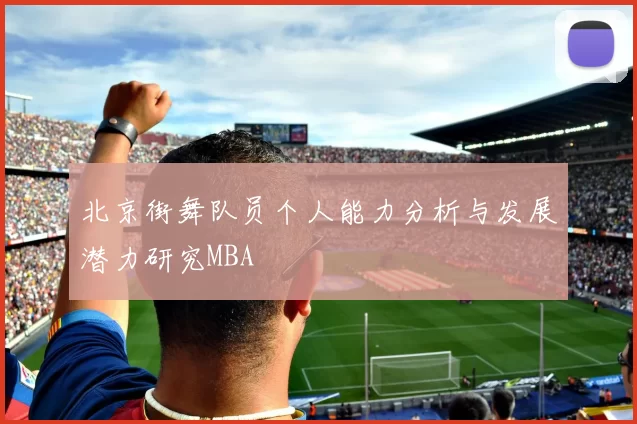 北京街舞队员个人能力分析与发展潜力研究MBA