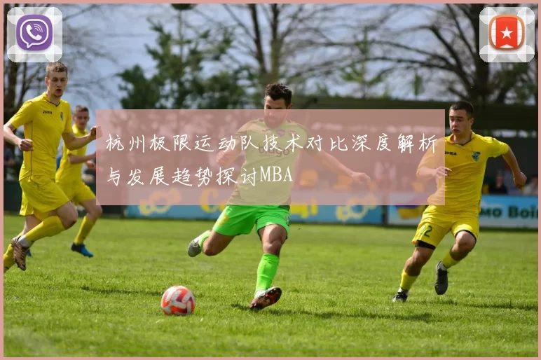 杭州极限运动队技术对比深度解析与发展趋势探讨MBA