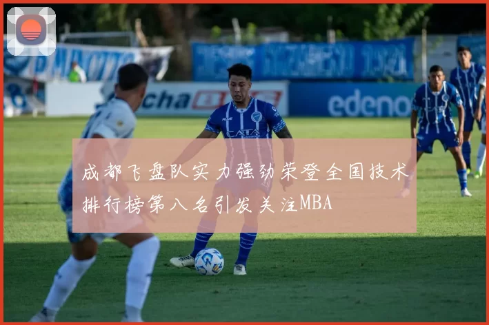成都飞盘队实力强劲荣登全国技术排行榜第八名引发关注MBA