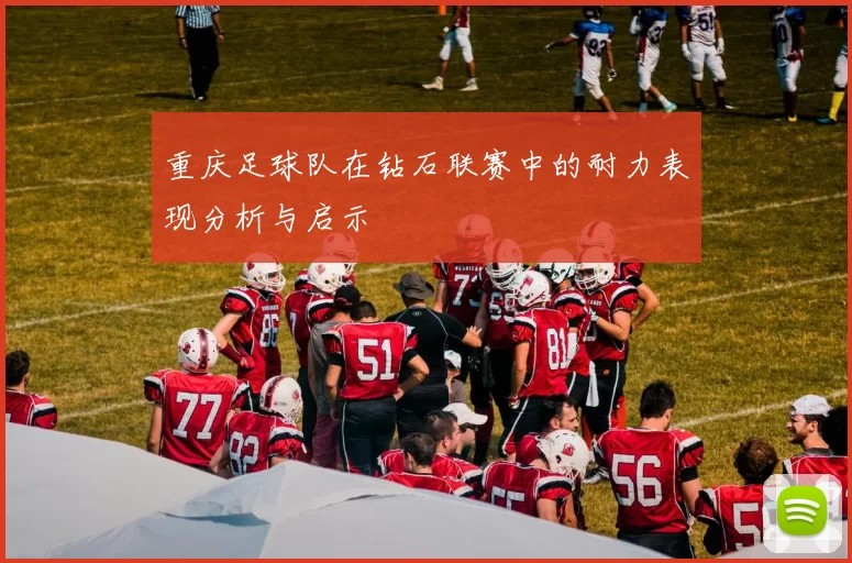 重庆足球队在钻石联赛中的耐力表现分析与启示